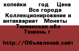 2 копейки 1766 год. › Цена ­ 800 - Все города Коллекционирование и антиквариат » Монеты   . Тюменская обл.,Тюмень г.